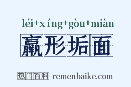 羸形垢面是什么意思的图片